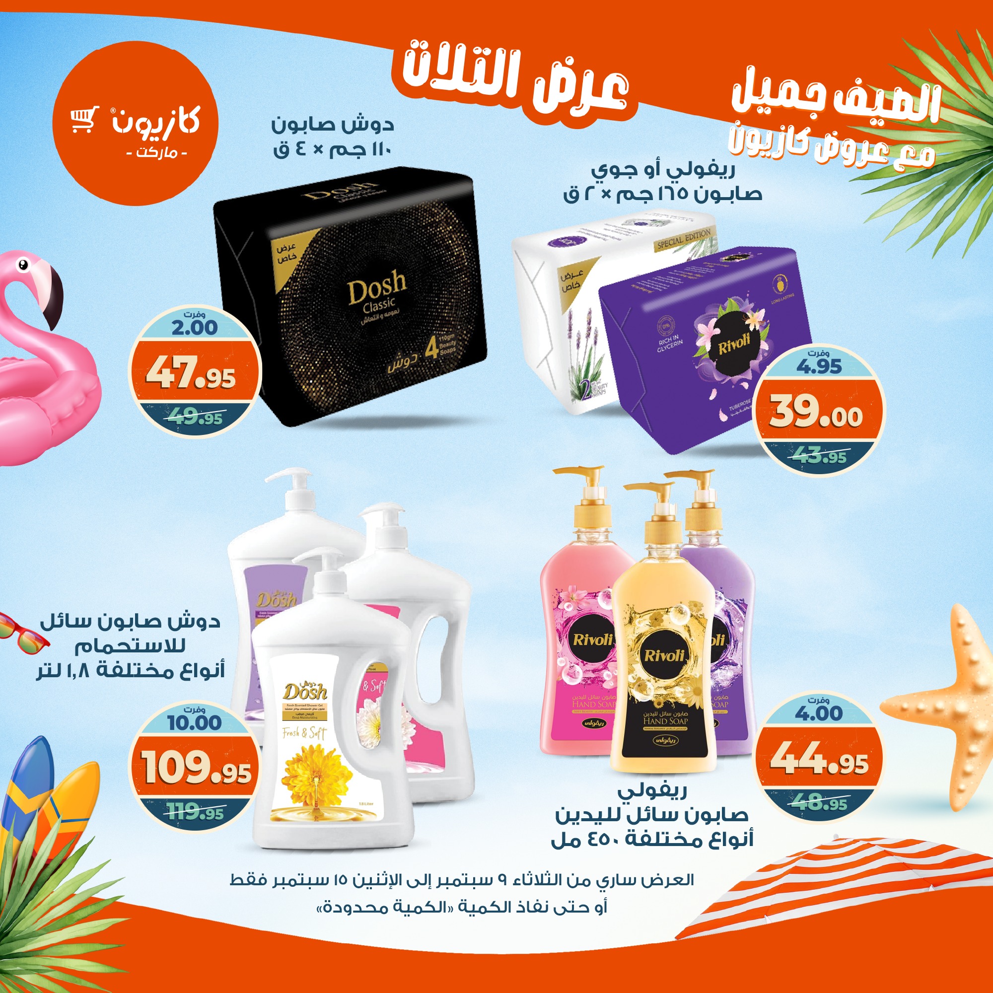 kazyon offers from 8sep to 2sep 2025 عروض كازيون من 8 سبتمبر حتى 2 سبتمبر 2025 صفحة رقم 56